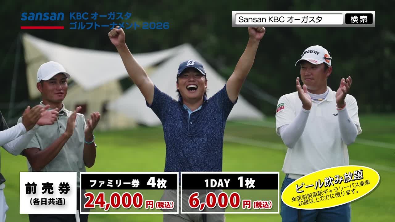 Sansan KBCオーガスタゴルフトーナメント2026｜KBC九州朝日放送
