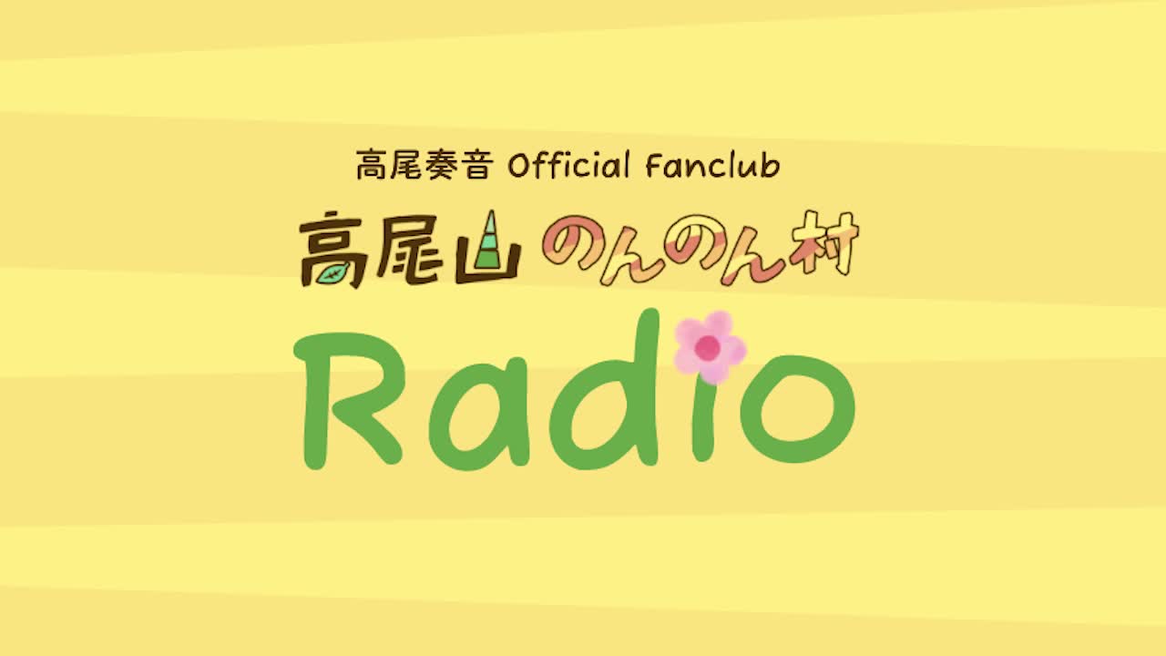 「高尾山のんのん村」 Radio #1