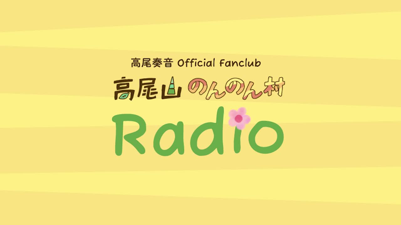 「高尾山のんのん村」 Radio #2