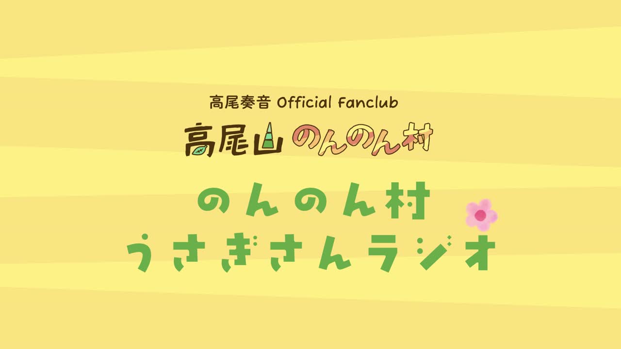 「高尾山のんのん村」 Radio #3