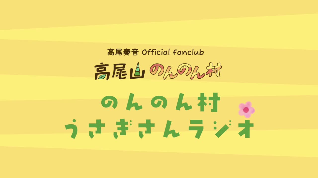 「高尾山のんのん村」 Radio #7