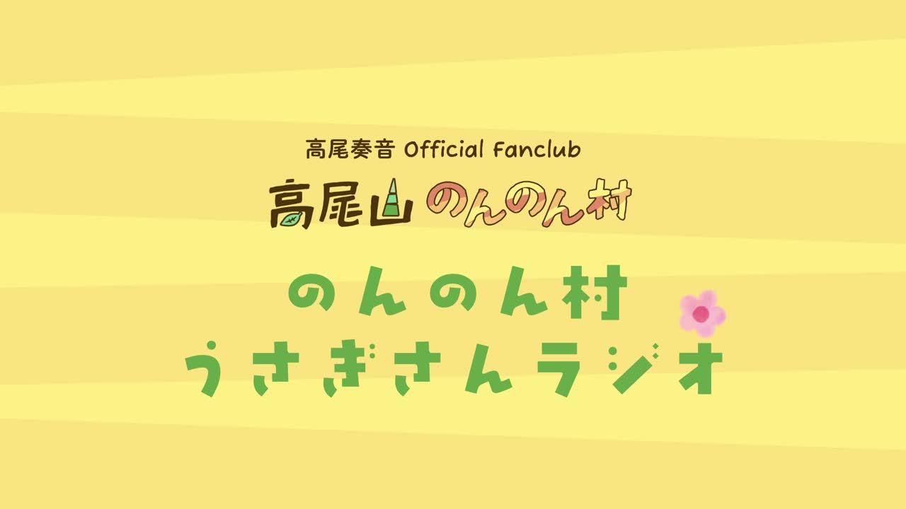 「高尾山のんのん村」 Radio #9