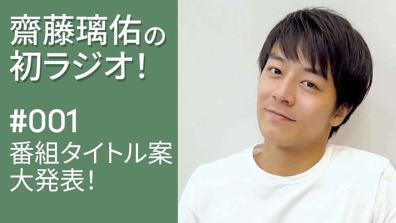 齋藤璃佑の初ラジオ！#001