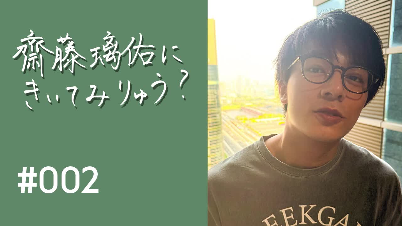 齋藤璃佑にきいてみりゅう？ #002