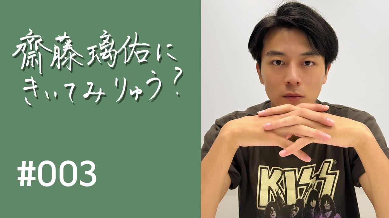 齋藤璃佑にきいてみりゅう？ #003
