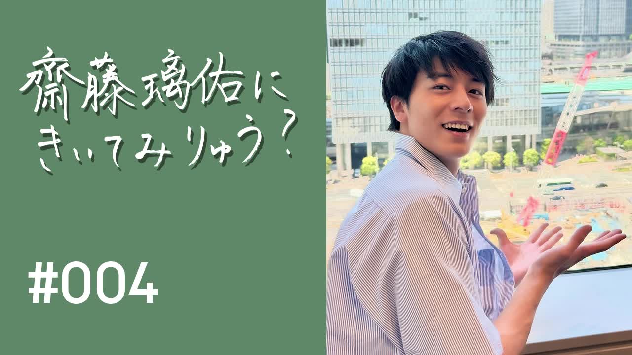 齋藤璃佑にきいてみりゅう？ #004