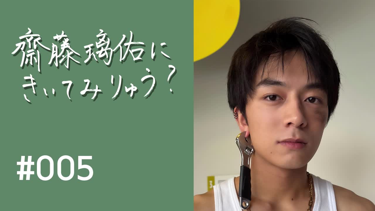 齋藤璃佑にきいてみりゅう？ #005