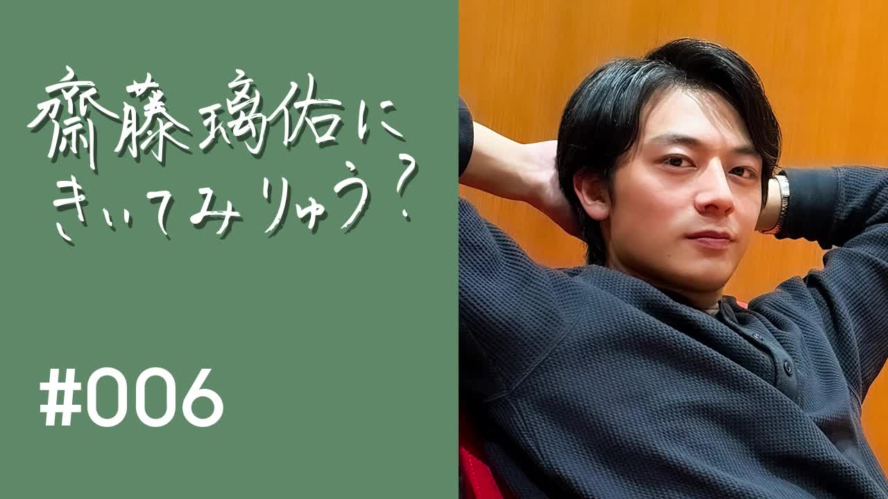 齋藤璃佑にきいてみりゅう？ #006