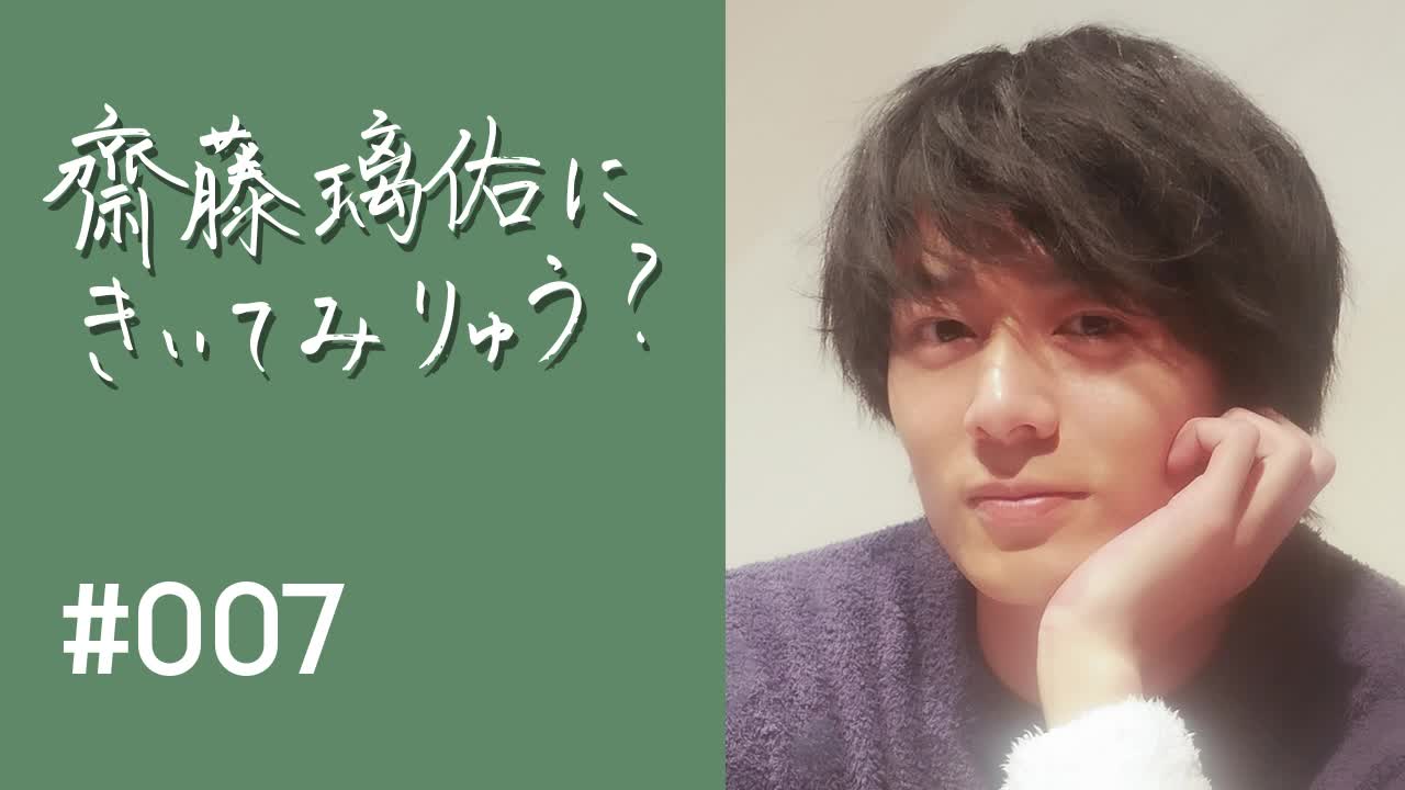 齋藤璃佑にきいてみりゅう？ #007