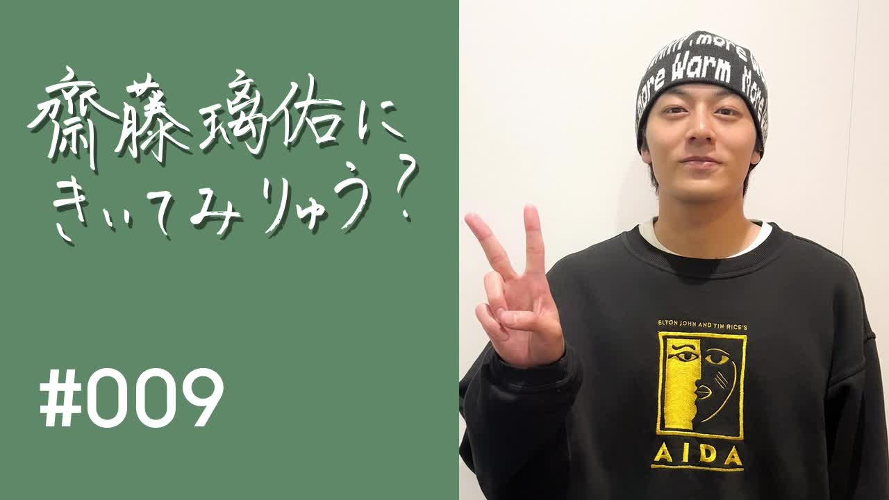 齋藤璃佑にきいてみりゅう？ #009