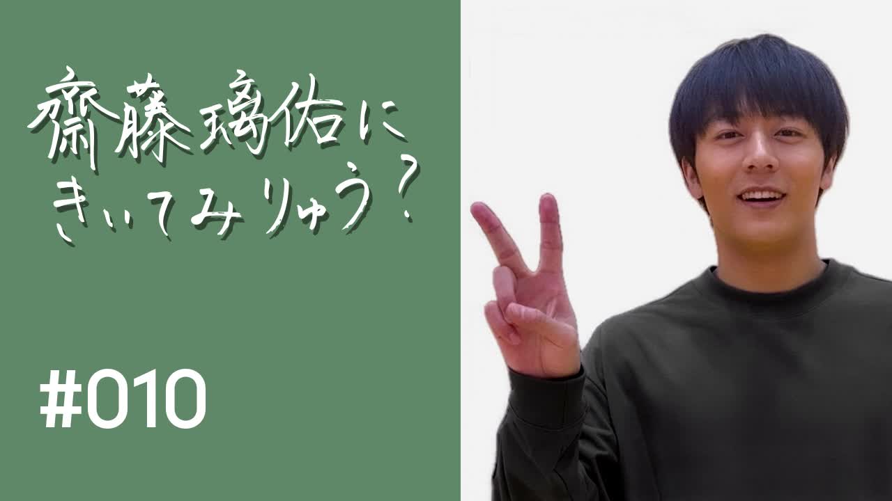 齋藤璃佑にきいてみりゅう？ #010