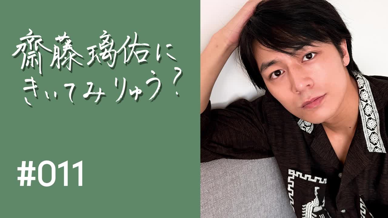 齋藤璃佑にきいてみりゅう？ #011