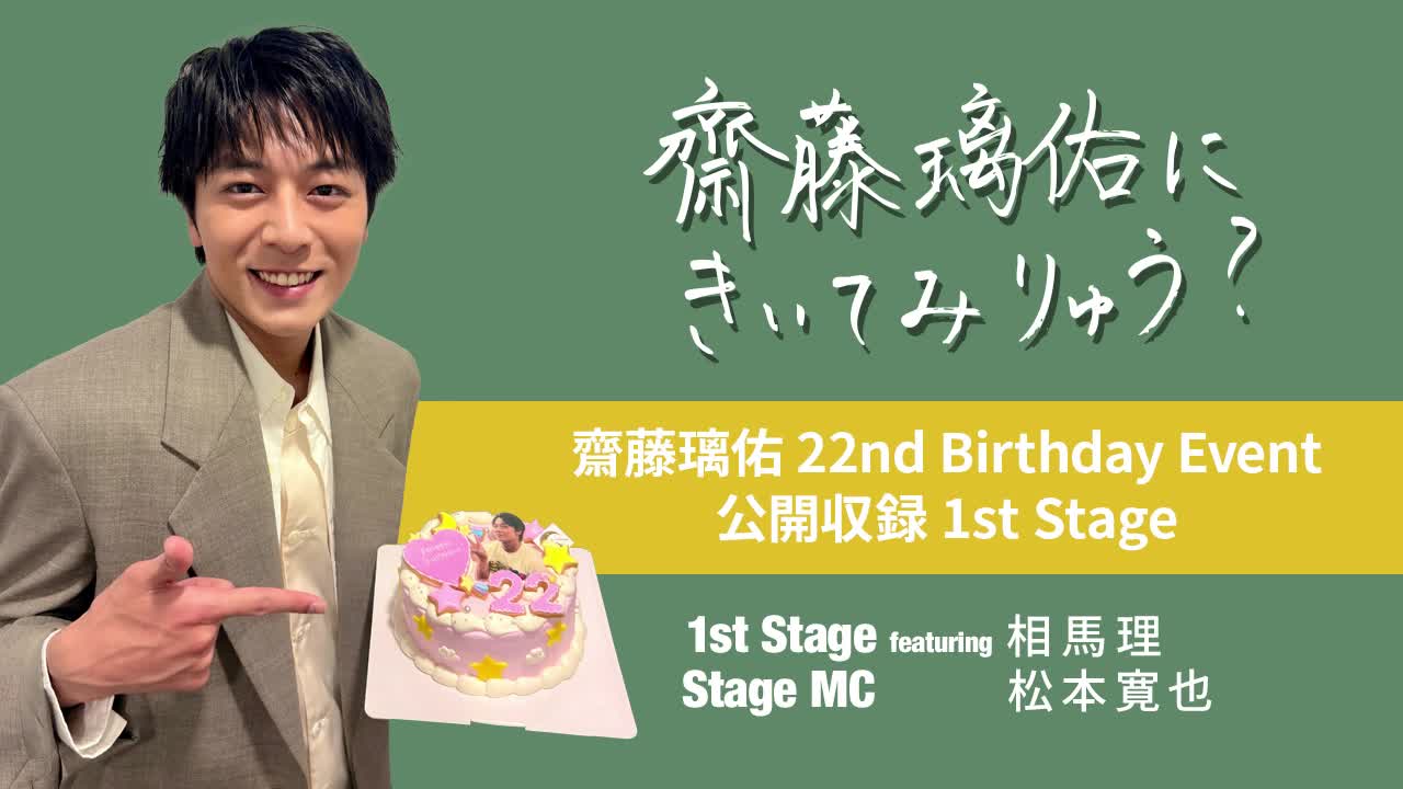 齋藤璃佑にきいてみりゅう？ 齋藤璃佑 22nd Birthday Event 公開収録 1st Stage