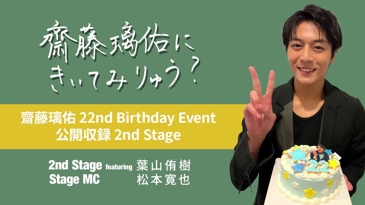 齋藤璃佑にきいてみりゅう？ 齋藤璃佑 22nd Birthday Event 公開収録 2nd Stage