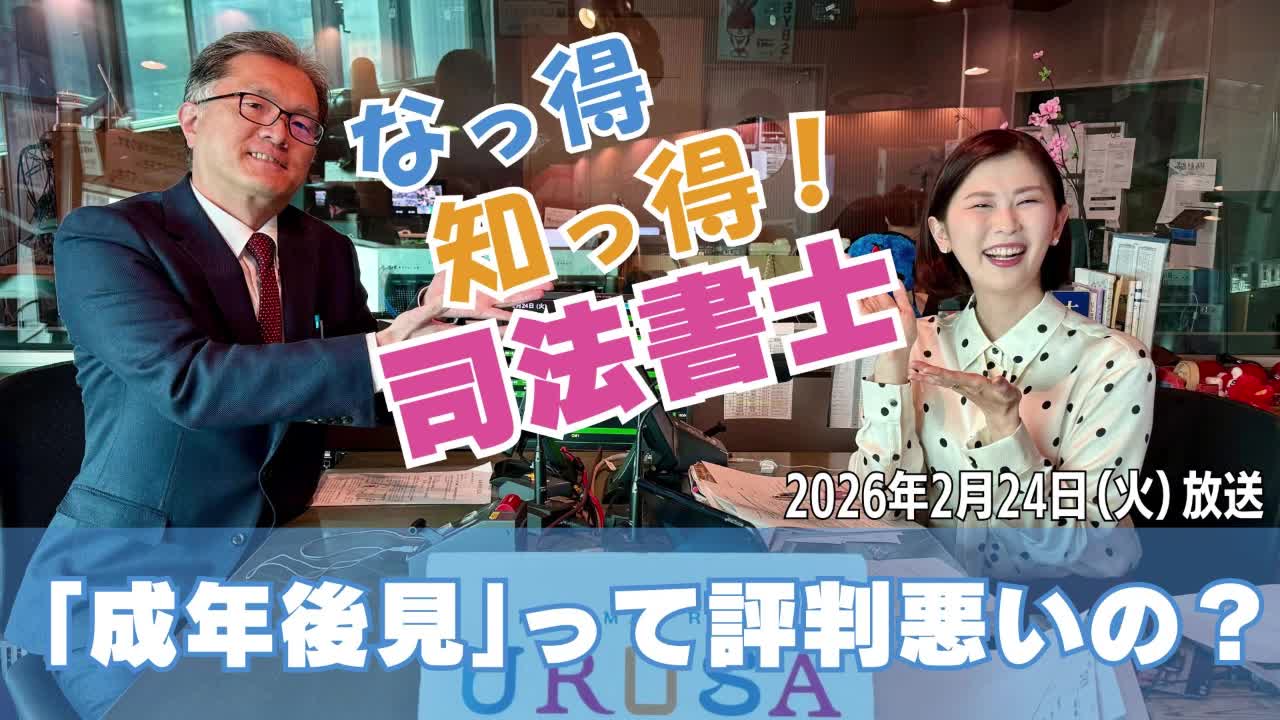なっ得知っ得！司法書士 - YBS山梨放送