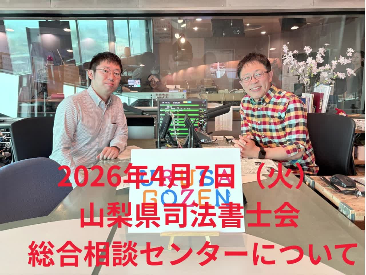 なっ得知っ得！司法書士 - YBS山梨放送