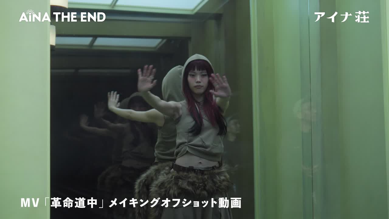 「革命道中」MVオフショット動画