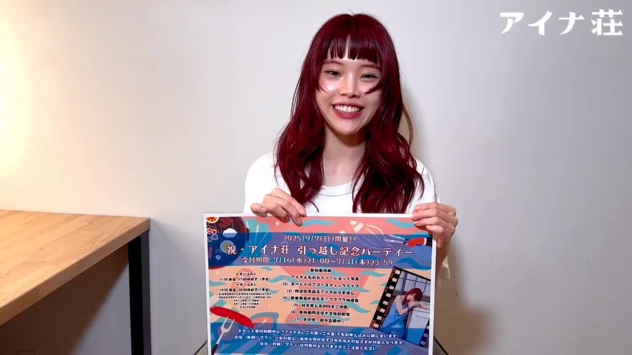 9/7(日)開催『祝・アイナ荘 引っ越し記念パーティー』詳細決定！