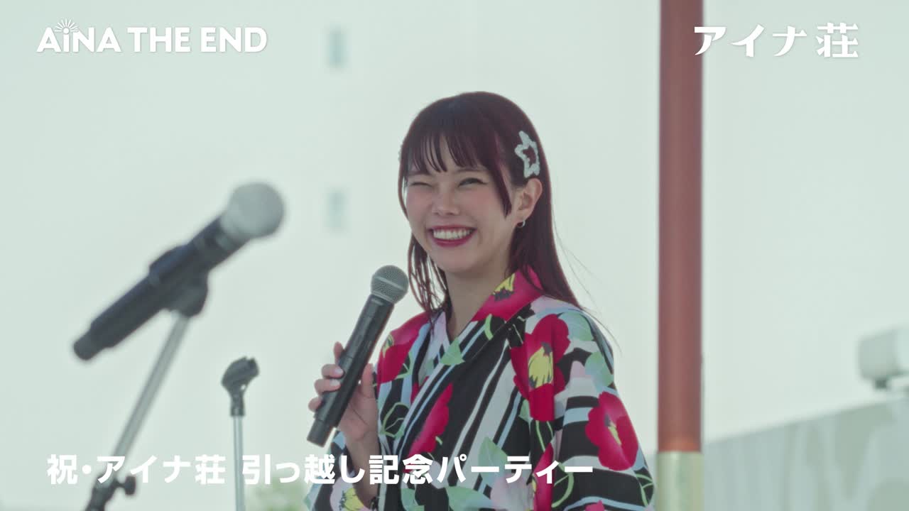 「祝・アイナ荘 引っ越し記念パーティー」オフショット動画
