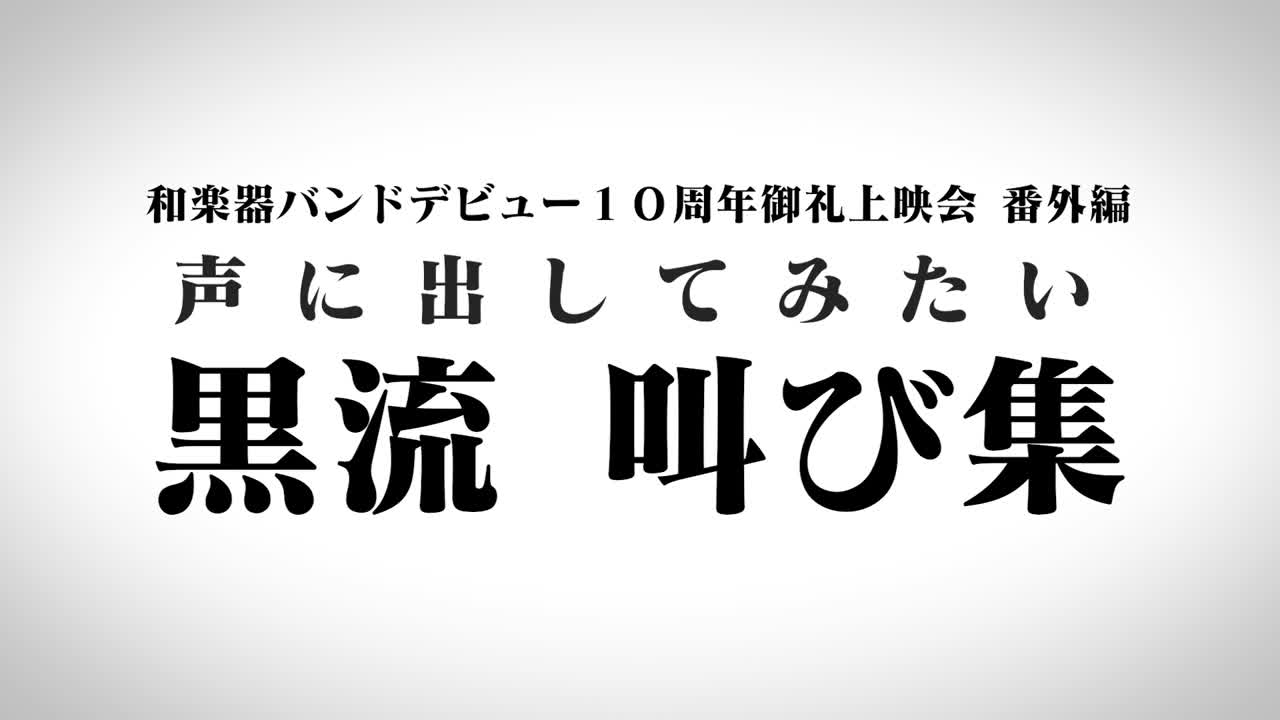 Video contents of 和楽器バンド Official Website.