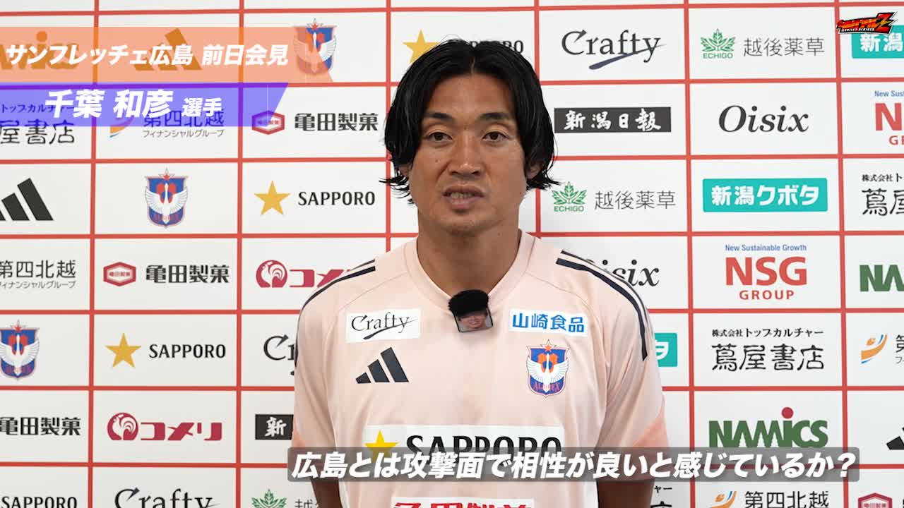 2025 明治安田J1リーグ第24節 サンフレッチェ広島 戦 前日会見