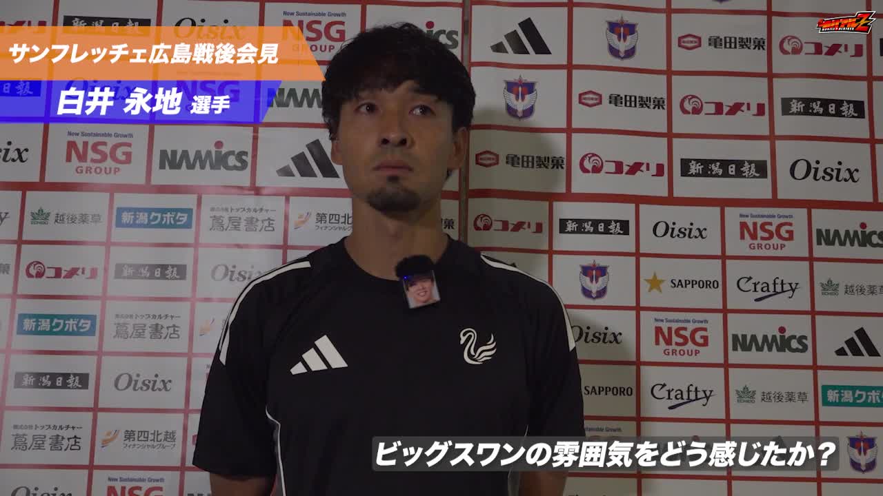 7月20日（日）広島戦 白井永地 選手 試合後会見