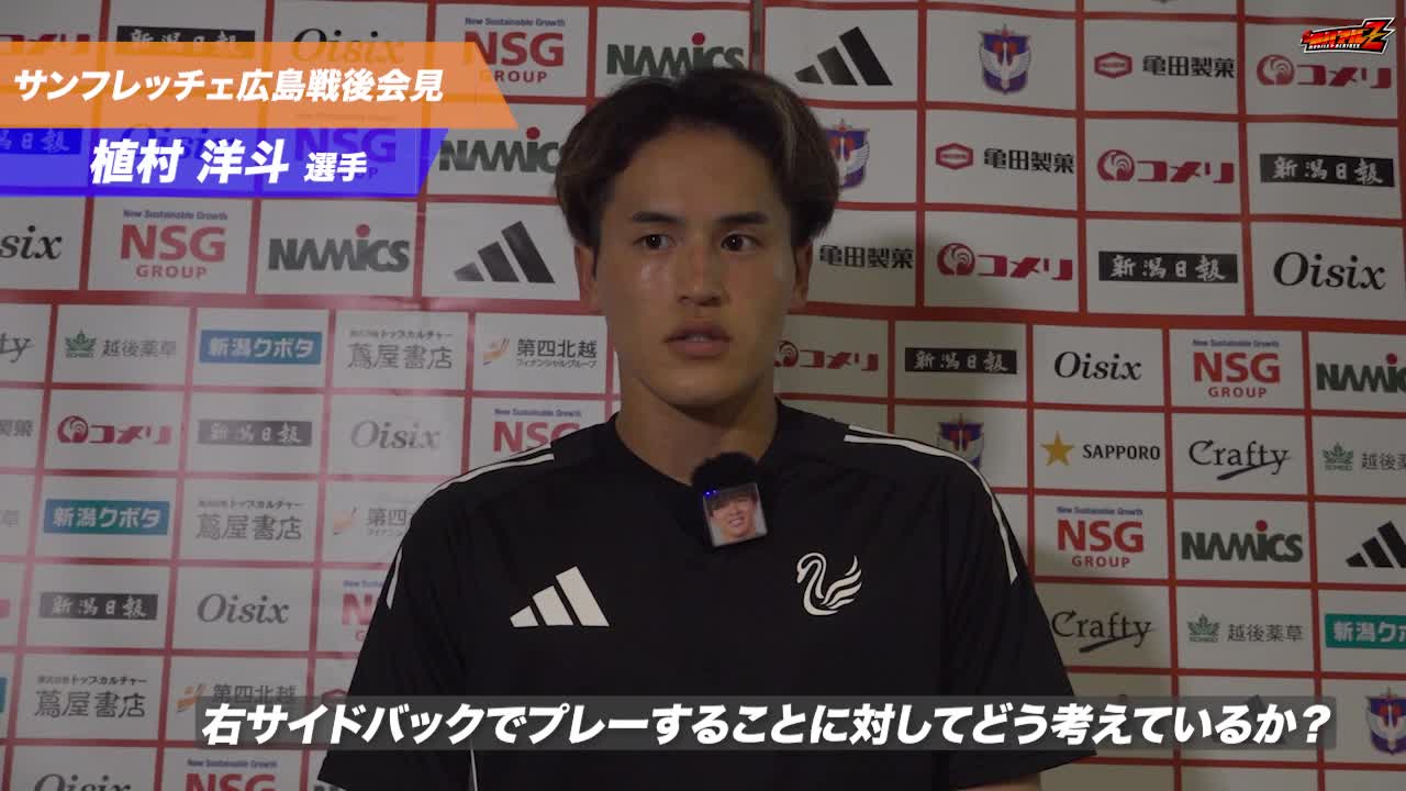 7月20日（日）広島戦 植村洋斗 選手 試合後会見