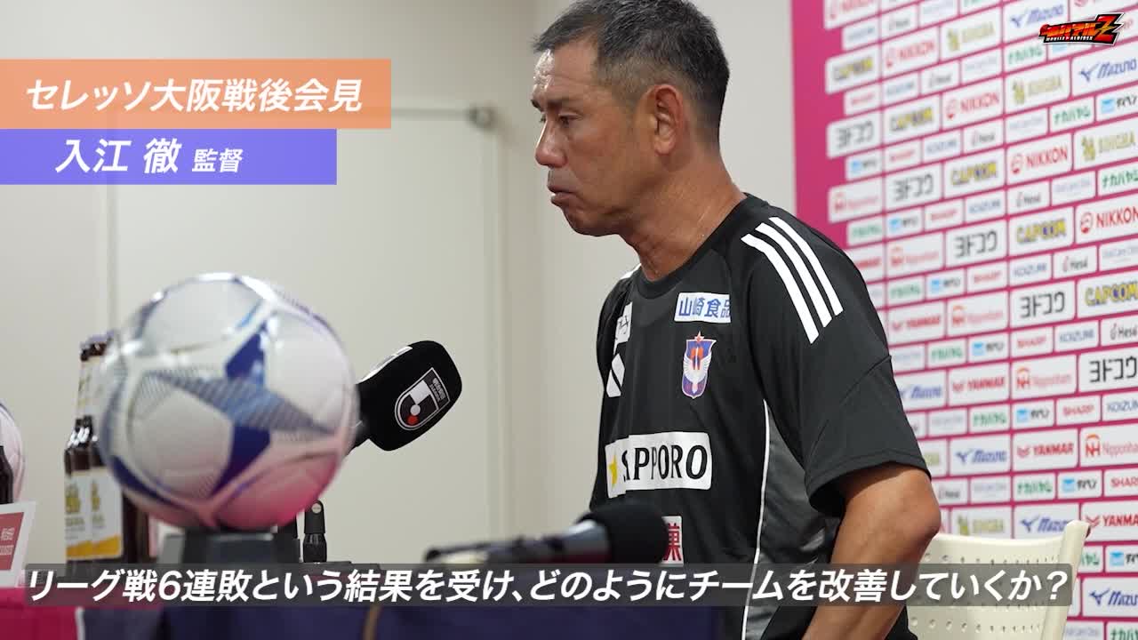 8月11日（月・祝）セレッソ大阪戦 入江 徹 監督 試合後会見