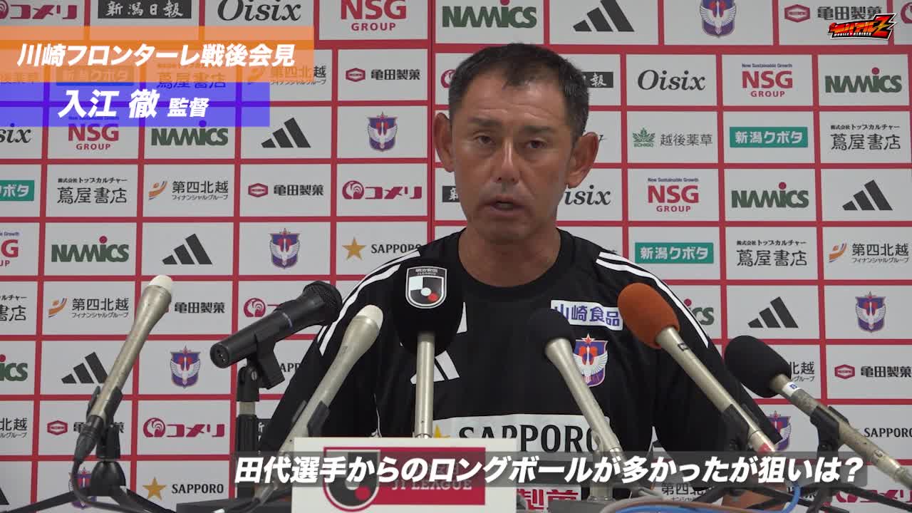 8月16日（土）川崎フロンターレ戦 入江 徹 監督 試合後会見