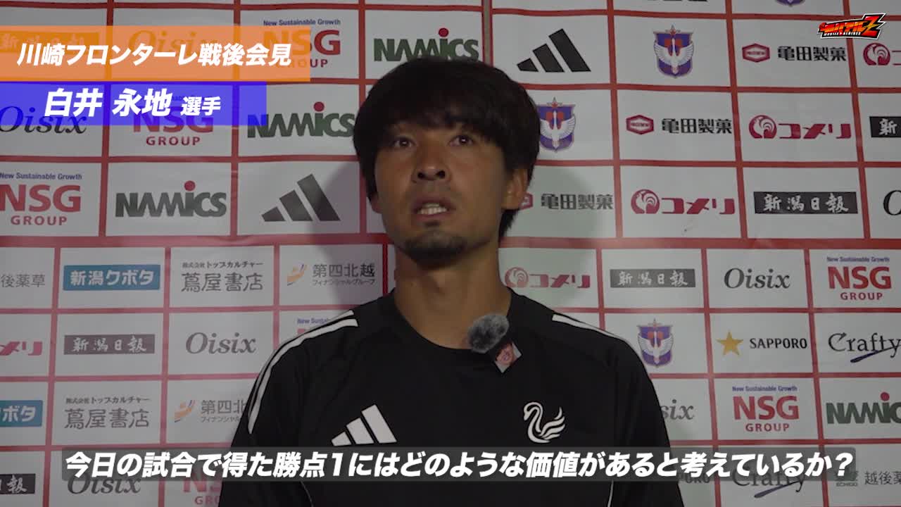 8月16日（土）川崎フロンターレ戦 白井 永地 選手 試合後会見