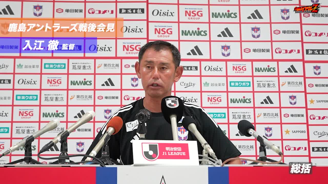 8月23日（土）鹿島アントラーズ戦 入江 徹 監督 試合後会見