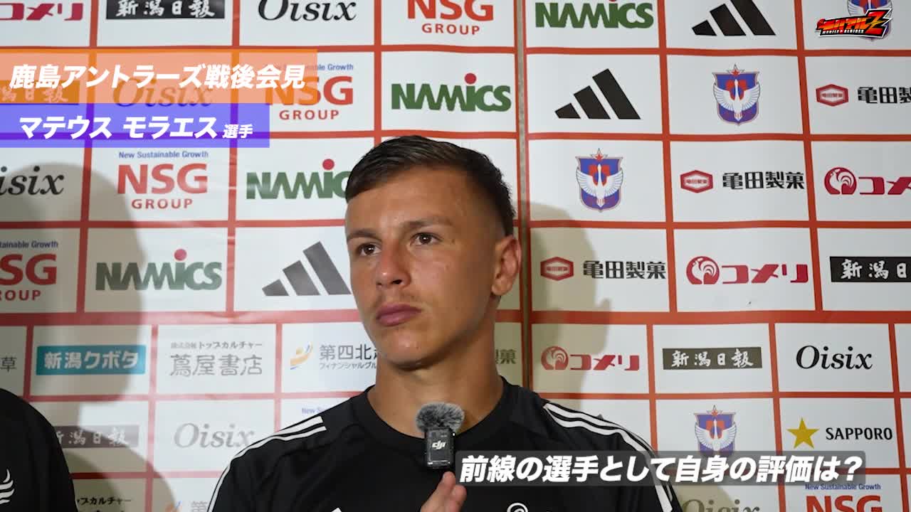 8月23日（土）鹿島アントラーズ戦 マテウス モラエス 選手 試合後会見