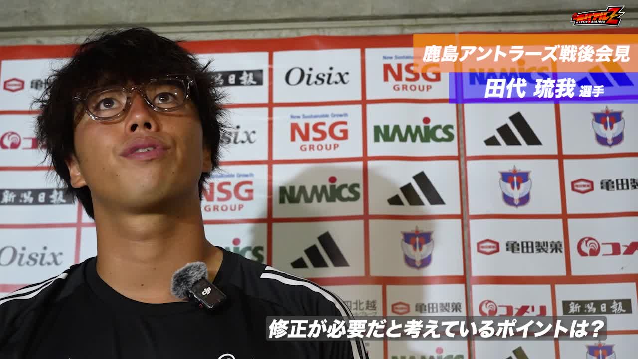 8月23日（土）鹿島アントラーズ戦 田代 琉我 選手 試合後会見