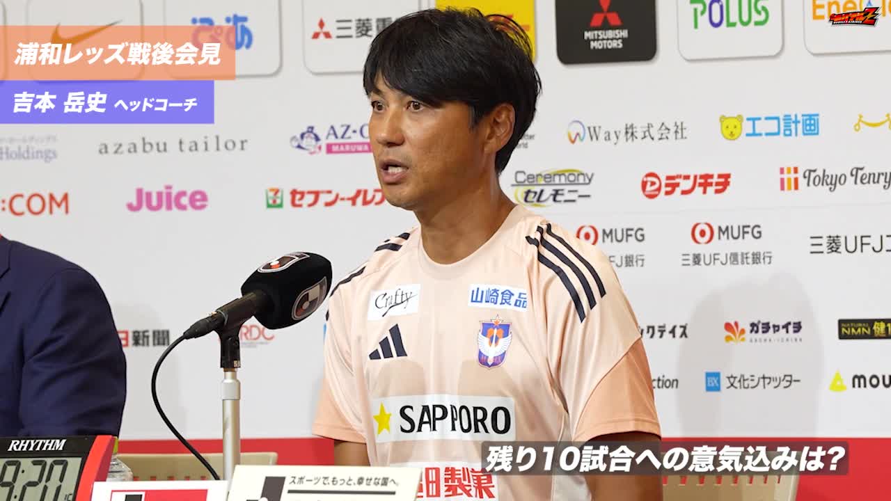 8月31日（日）浦和レッズ戦 吉本 岳史 ヘッドコーチ 試合後会見
