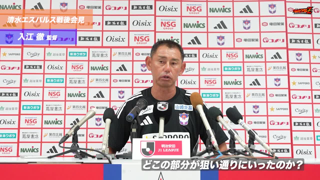 9月13日（土）清水エスパルス戦 入江 徹 監督 試合後会見