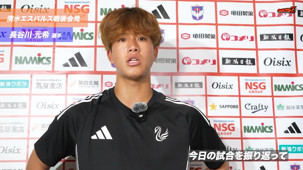 9月13日（土）清水エスパルス戦 長谷川 元希 選手 試合後会見