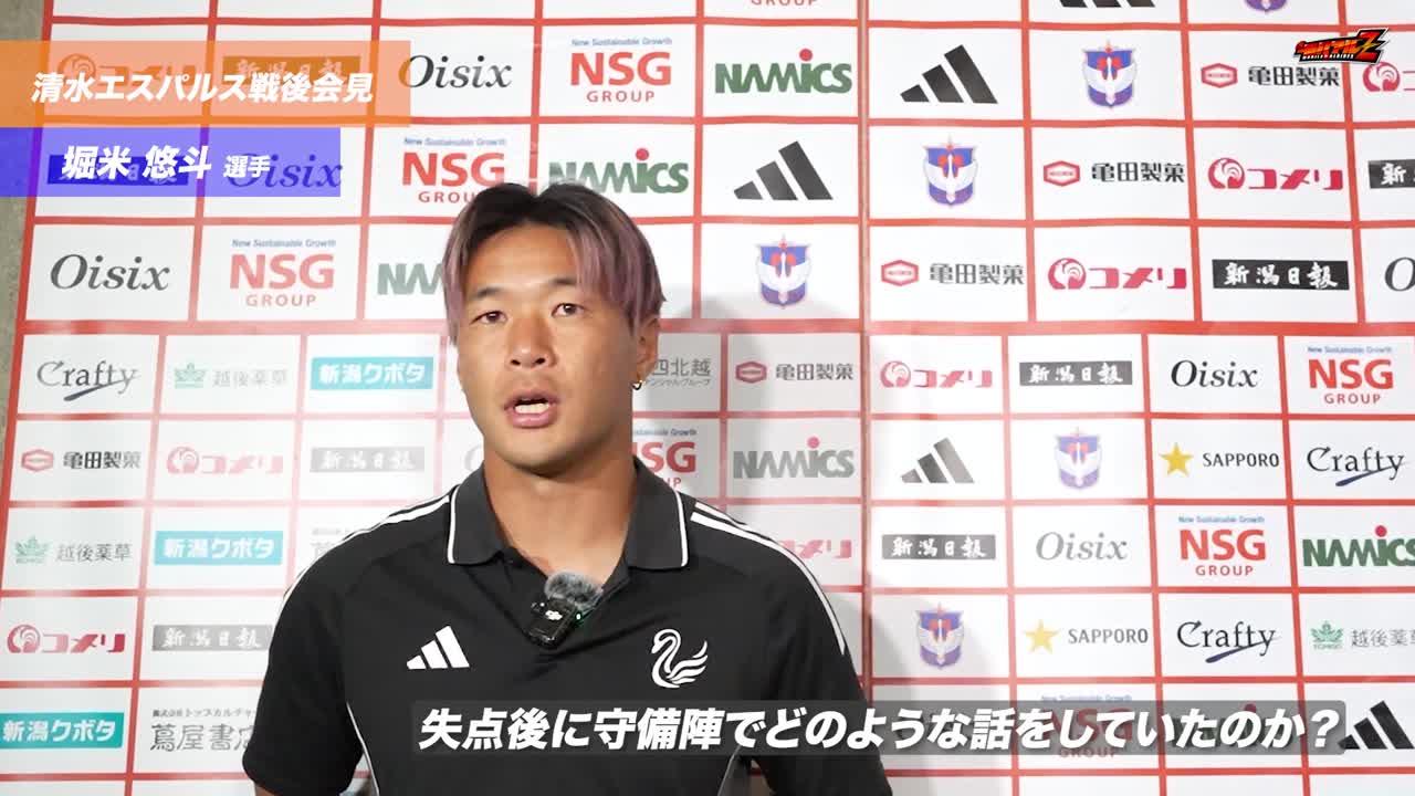 9月13日（土）清水エスパルス戦 堀米 悠斗 選手 試合後会見