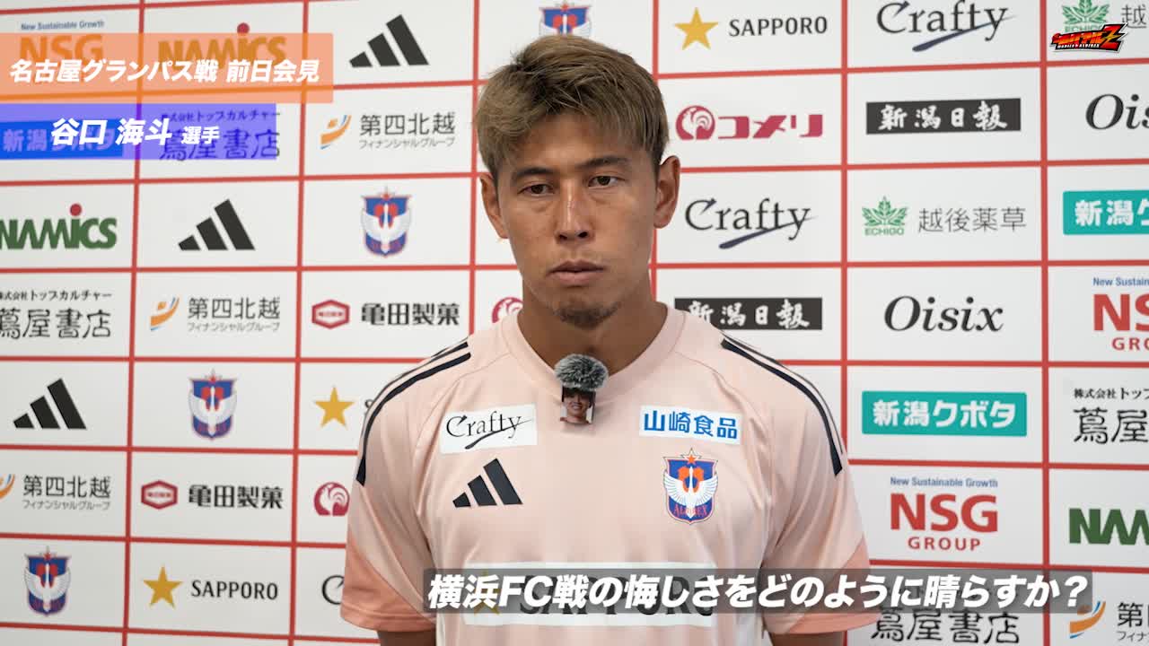 2025 明治安田J1リーグ第31節 名古屋グランパス 戦 前日会見