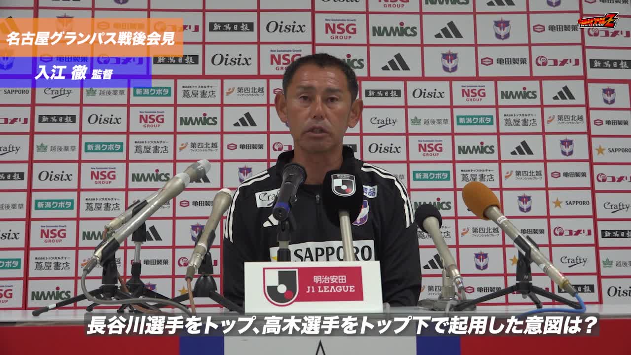 9月23日（火・祝）名古屋グランパス戦 入江 徹 監督 試合後会見