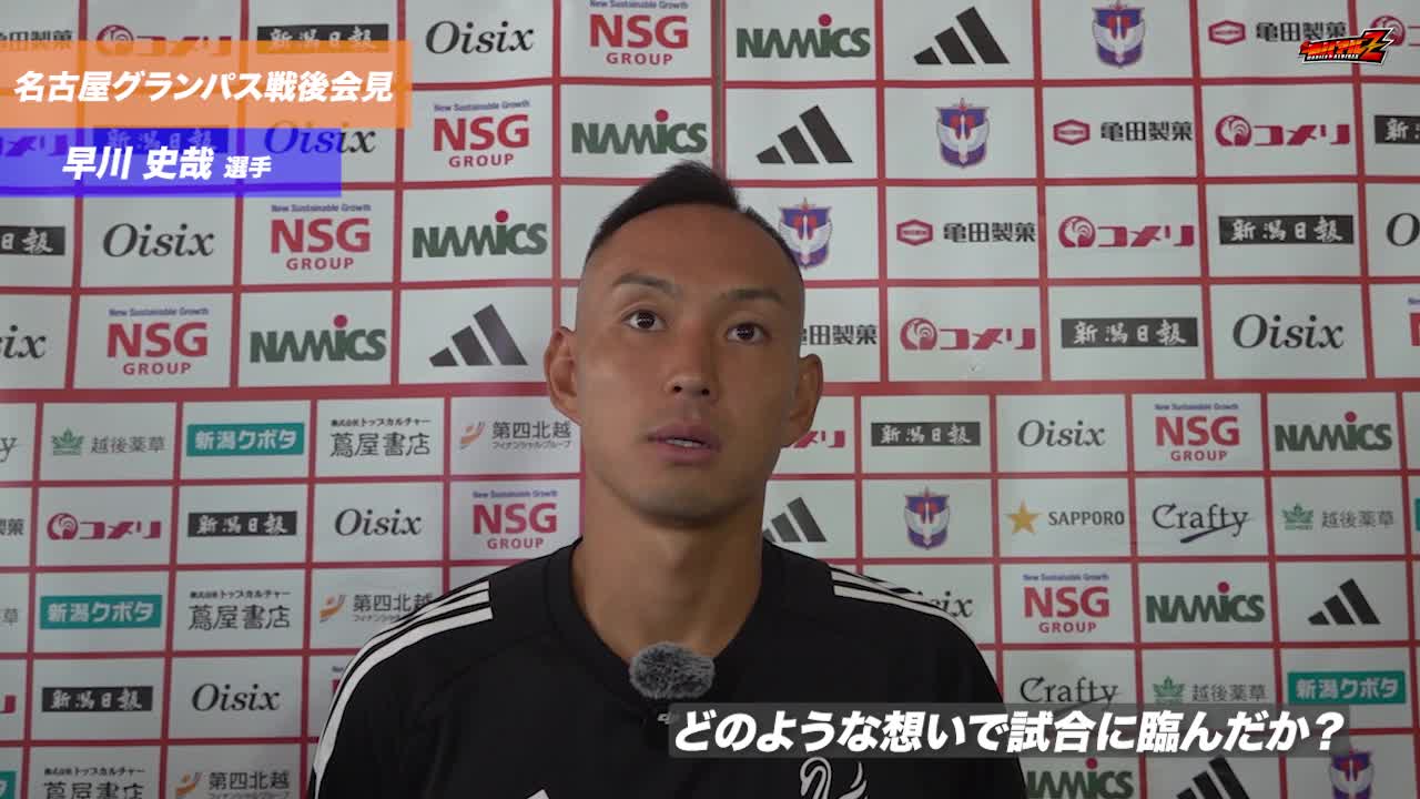 9月23日（火・祝）名古屋グランパス戦 早川 史哉 選手 試合後会見