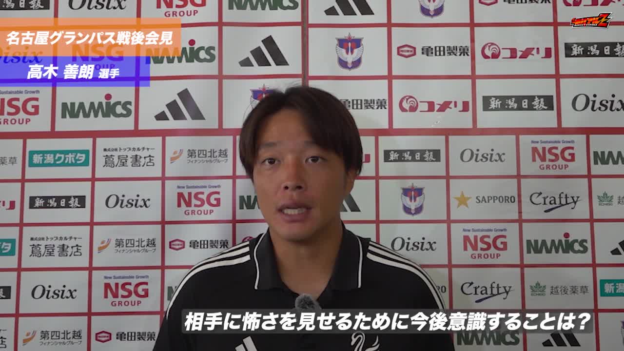 9月23日（火・祝）名古屋グランパス戦 高木 善朗 選手 試合後会見