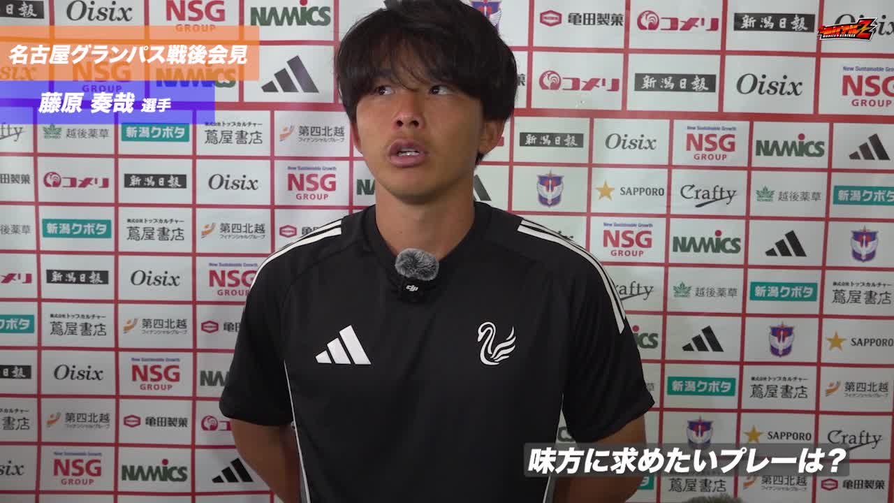 9月23日（火・祝）名古屋グランパス戦 藤原 奏哉 選手 試合後会見