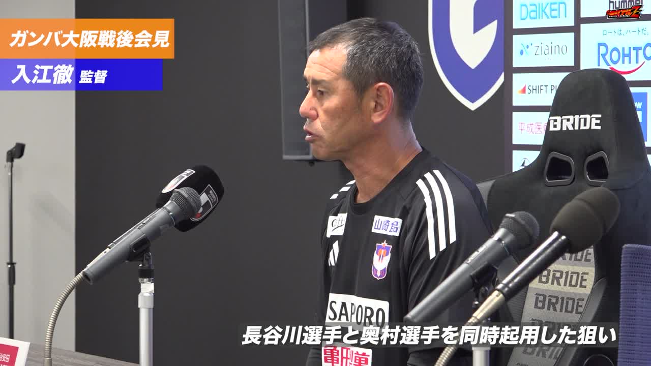 9月27日（土）ガンバ大阪戦 入江 徹 監督 試合後会見