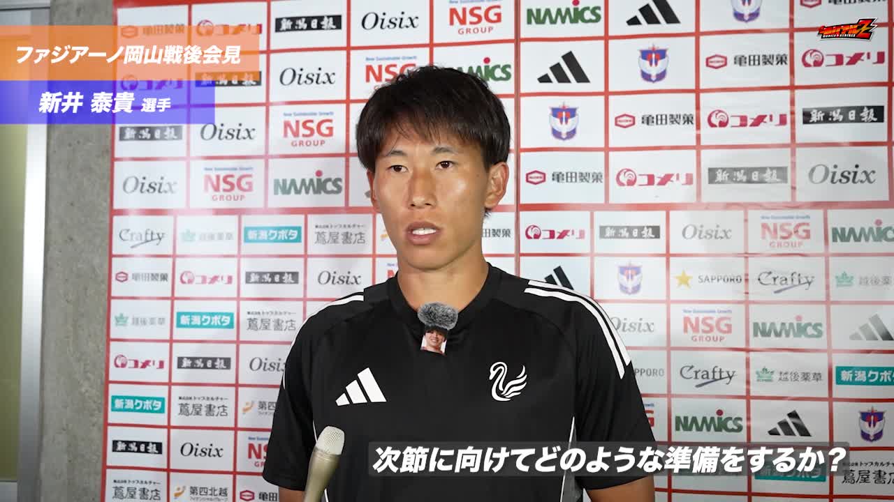 10月4日（土）ファジアーノ岡山戦 新井 泰貴 選手 試合後会見