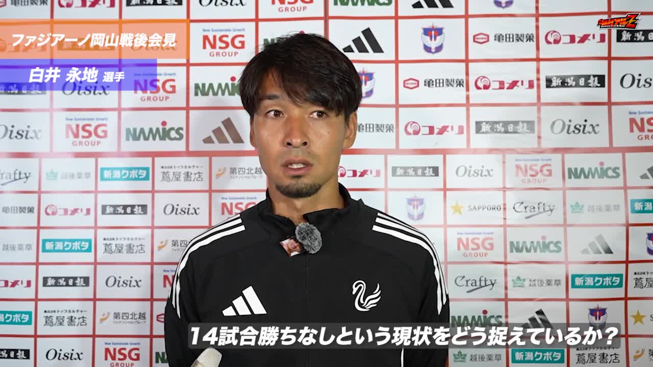 10月4日（土）ファジアーノ岡山戦 白井 永地 選手 試合後会見