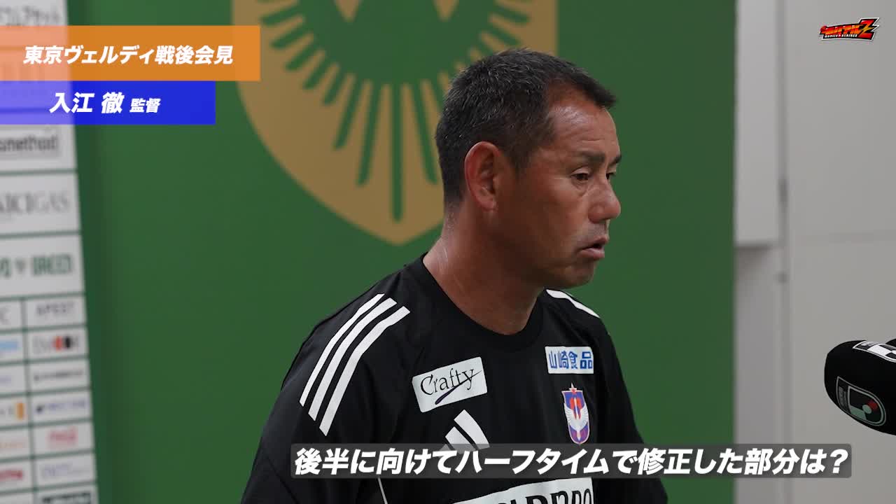10月18日（土）東京ヴェルディ戦 入江 徹 監督 試合後会見