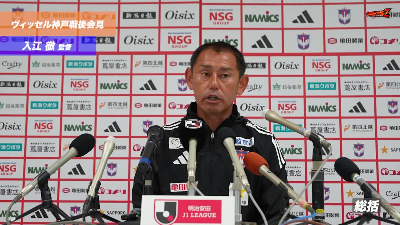 10月26日(日)ヴィッセル神戸戦 入江 徹 監督 試合後会見