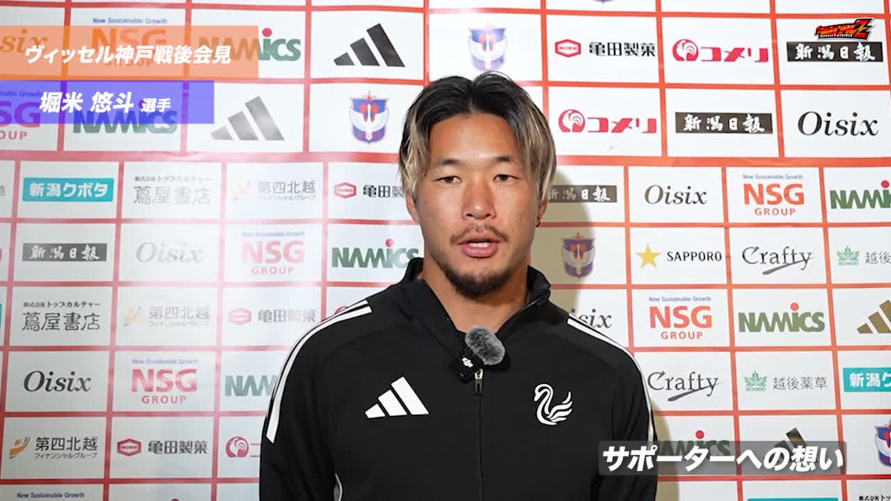 10月26日(日)ヴィッセル神戸戦 堀米 悠斗 選手 試合後会見