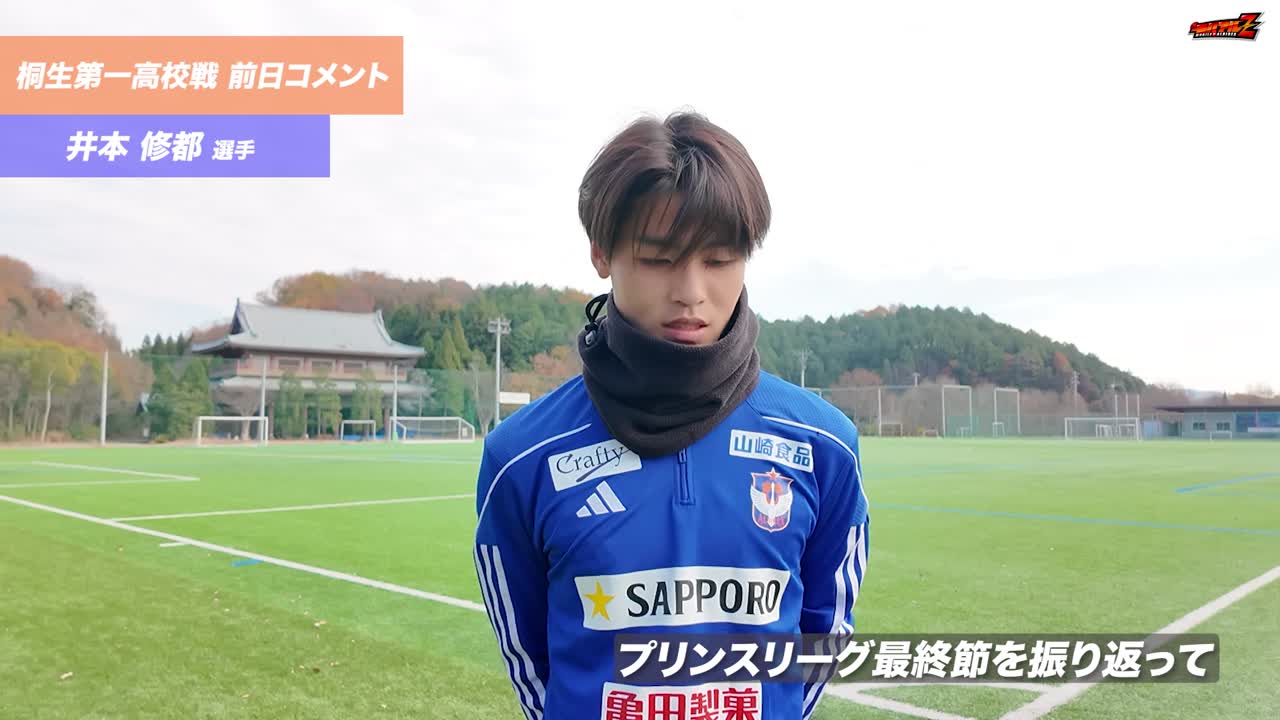 【U-18】高円宮杯 JFA U-18サッカープレミアリーグ 2025 プレーオフ 1回戦 vs 桐生第一高校 試合前日コメント