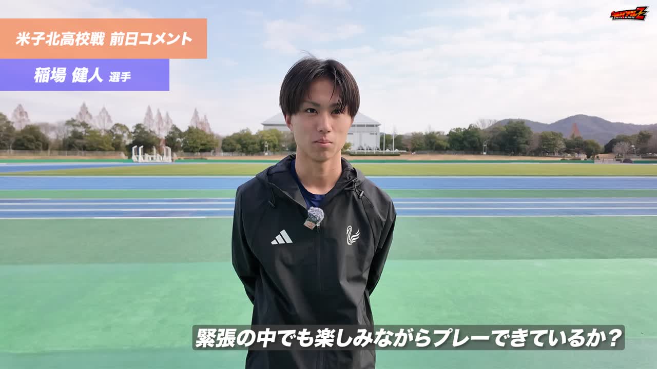 【U-18】高円宮杯 JFA U-18サッカープレミアリーグ 2025 プレーオフ 2回戦 vs 米子北高校 試合前日コメント